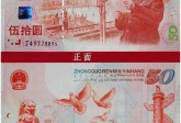 建国50周年纪念钞三连体钞价格